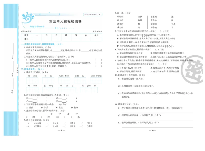 《开心一卷通》语文3年级上册（RJ）_三年级上下册资料_小学三年级学习资料-25年更新版_3-01、小学三年级语文上册_3-1-2、练习题、作业、试题、试卷_电子册类