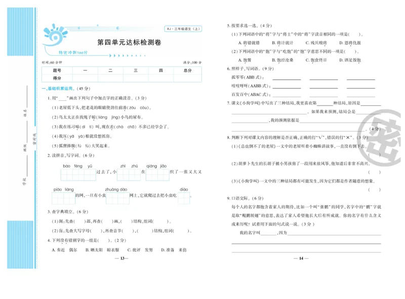 《开心一卷通》语文3年级上册（RJ）_三年级上下册资料_小学三年级学习资料-25年更新版_3-01、小学三年级语文上册_3-1-2、练习题、作业、试题、试卷_电子册类