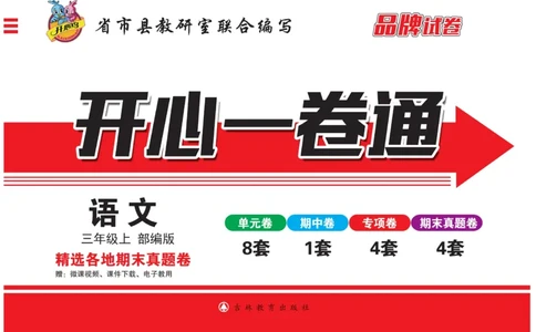 《开心一卷通》语文3年级上册（RJ）_三年级上下册资料_小学三年级学习资料-25年更新版_3-01、小学三年级语文上册_3-1-2、练习题、作业、试题、试卷_电子册类