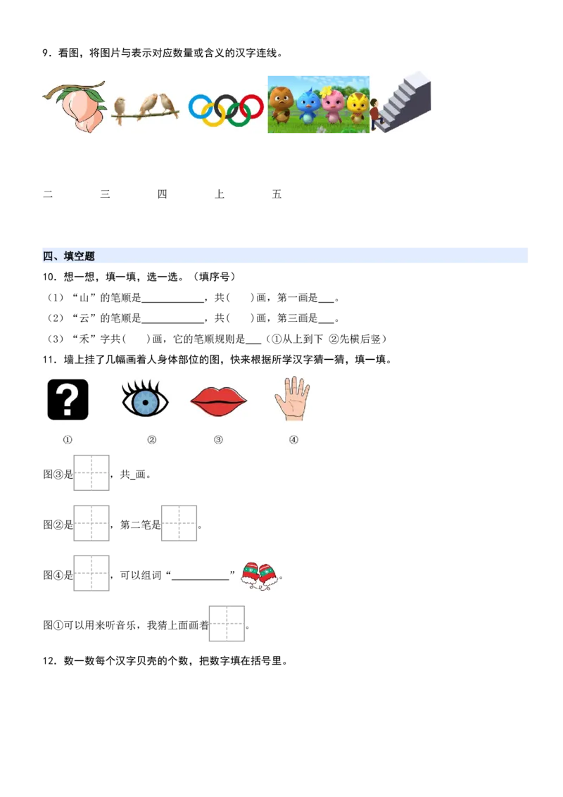 第一单元（知识清单）-（统编版&middot;2024秋）_一年级语文上册（统编版）_期末总复习