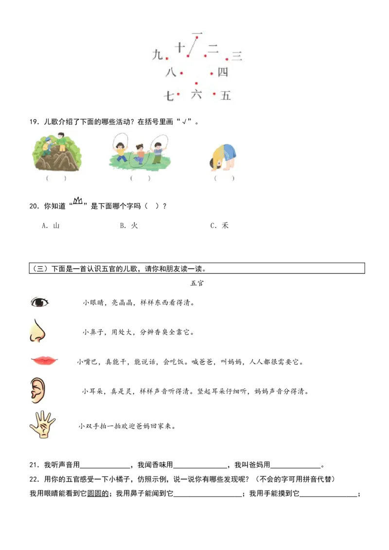 第一单元（知识清单）-（统编版&middot;2024秋）_一年级语文上册（统编版）_期末总复习