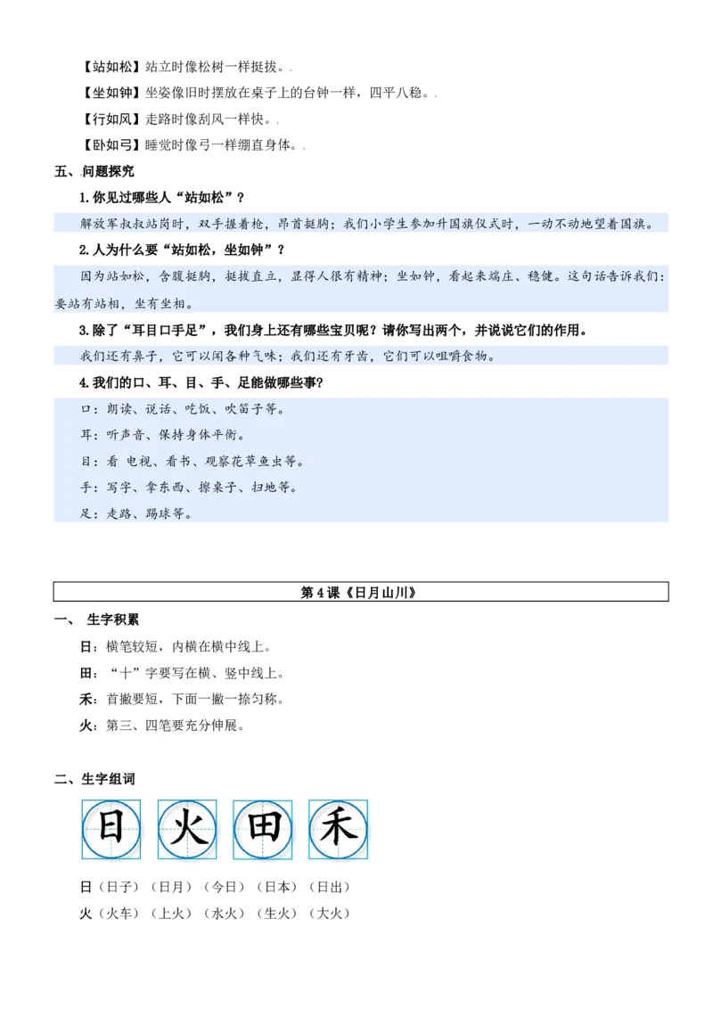 第一单元（知识清单）-（统编版&middot;2024秋）_一年级语文上册（统编版）_期末总复习