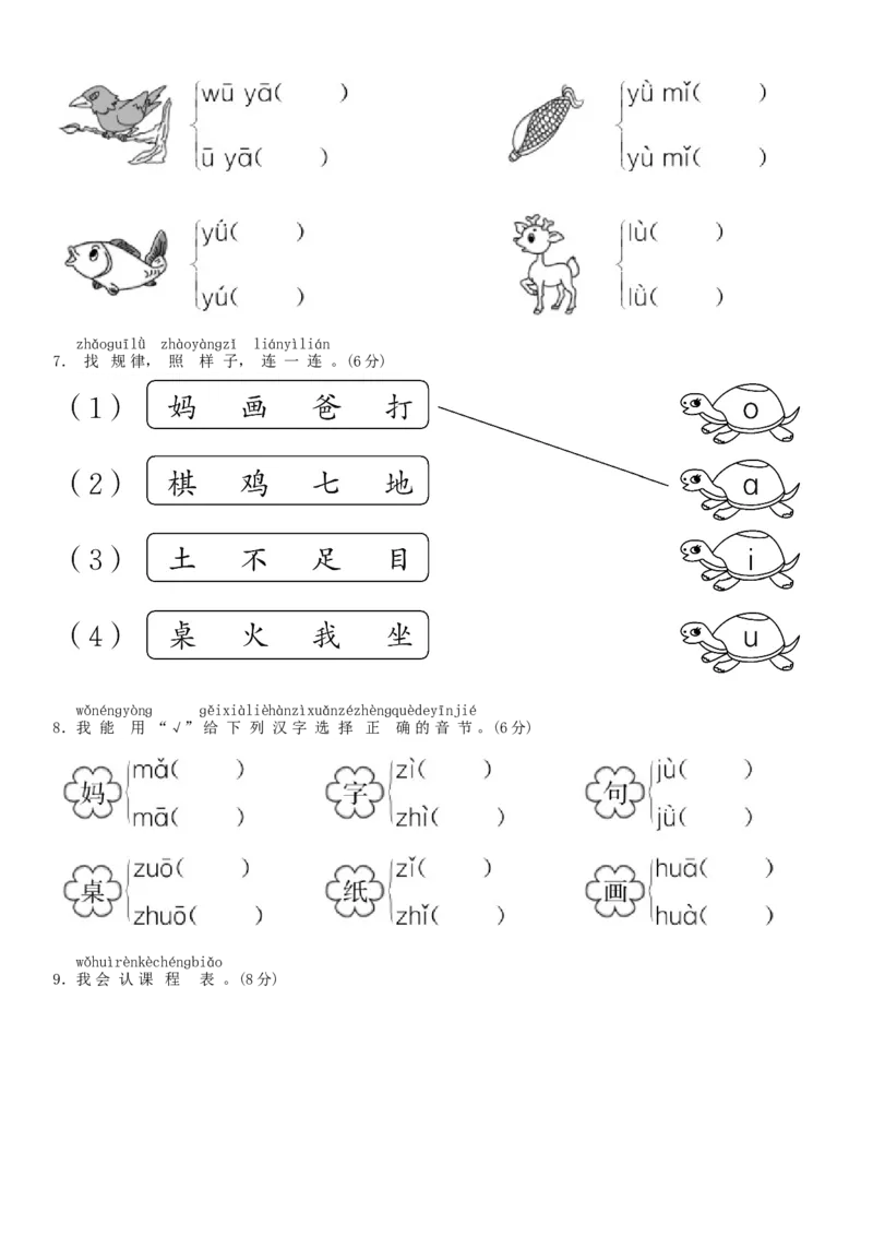 第二单元测试卷（部编版）_一年级语文上册（统编版）_老课标资料_单元试卷_单元试卷第1套08份