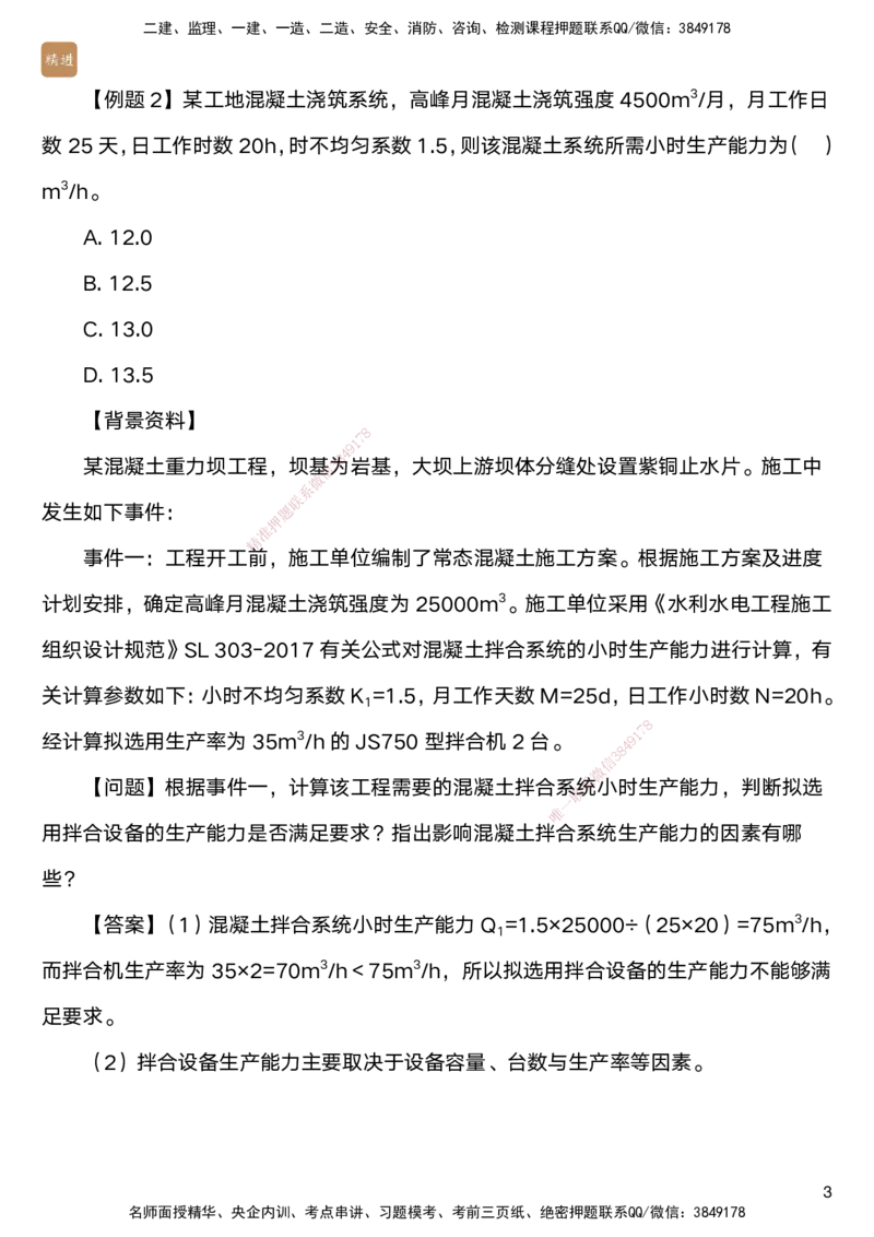 04.2025马丽娜-案例速通-水利实务4_2026年一级建造师_2026年一建水利_2025年一建水利SVIP_04-冲刺串讲✿考点强化✿小灶集训_03-水利《案例速通直播》马丽娜HX_讲义