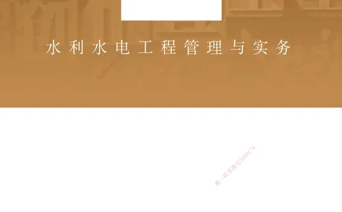 04.2025马丽娜-案例速通-水利实务4_2026年一级建造师_2026年一建水利_2025年一建水利SVIP_04-冲刺串讲✿考点强化✿小灶集训_03-水利《案例速通直播》马丽娜HX_讲义
