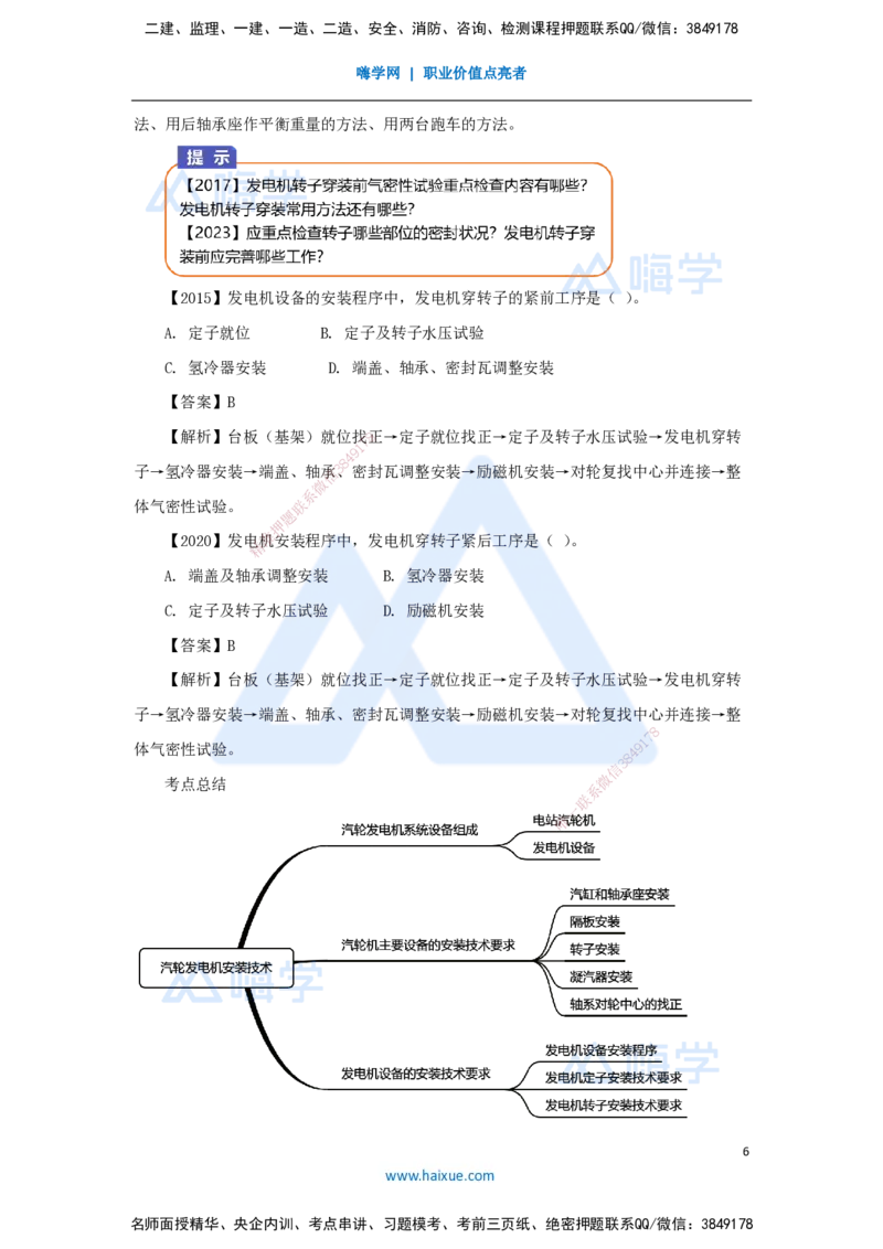 （46）发电设备安装技术-汽轮发电机安装技术_2026年一级建造师_2026年一建机电_2025年一建机电SVIP_02-基础精讲✿高端面授✿深度强化_28-机电《实景精讲通关》杨海军HX_讲义