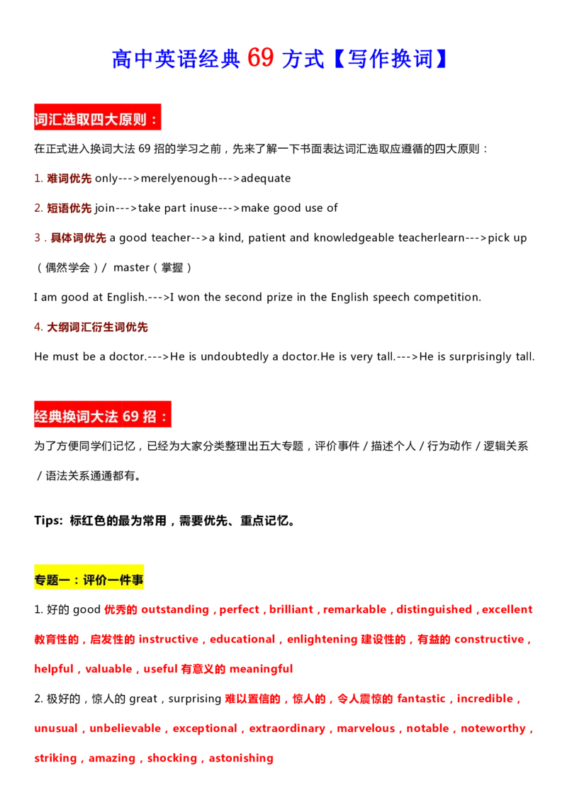 英语35高中英语经典69方式写作换词_S054高中英语备考必备学习资料包