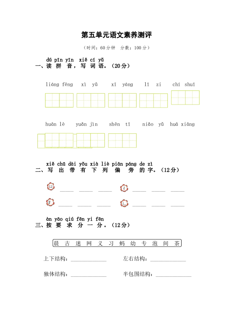第五单元语文素质测评_一年级语文下册（统编版）_老课标资料_期中+期末_综合素养测评_word试卷