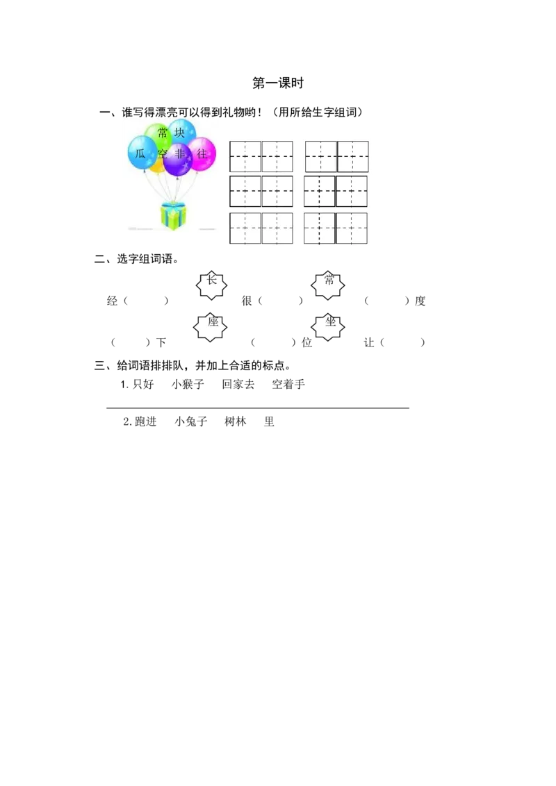 第一课时_一年级语文下册（统编版）_老课标资料_期中+期末_课时练_18小猴子下山