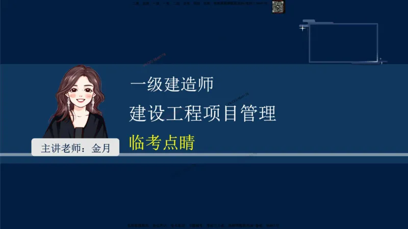（9月9日）一建-管理-金月-临考点睛_2026年一级建造师_2026年一建管理_2025年一建管理SVIP_05-考前密训✿央企特训✿机构普押_47-管理《临考点睛》金月推荐