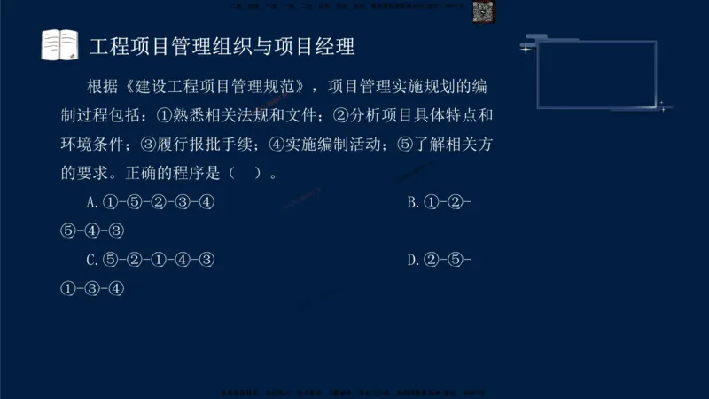 （9月9日）一建-管理-金月-临考点睛_2026年一级建造师_2026年一建管理_2025年一建管理SVIP_05-考前密训✿央企特训✿机构普押_47-管理《临考点睛》金月推荐