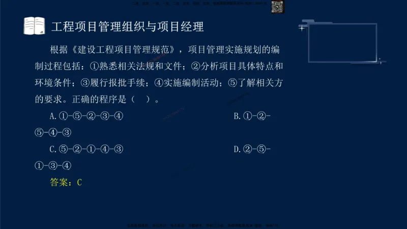（9月9日）一建-管理-金月-临考点睛_2026年一级建造师_2026年一建管理_2025年一建管理SVIP_05-考前密训✿央企特训✿机构普押_47-管理《临考点睛》金月推荐