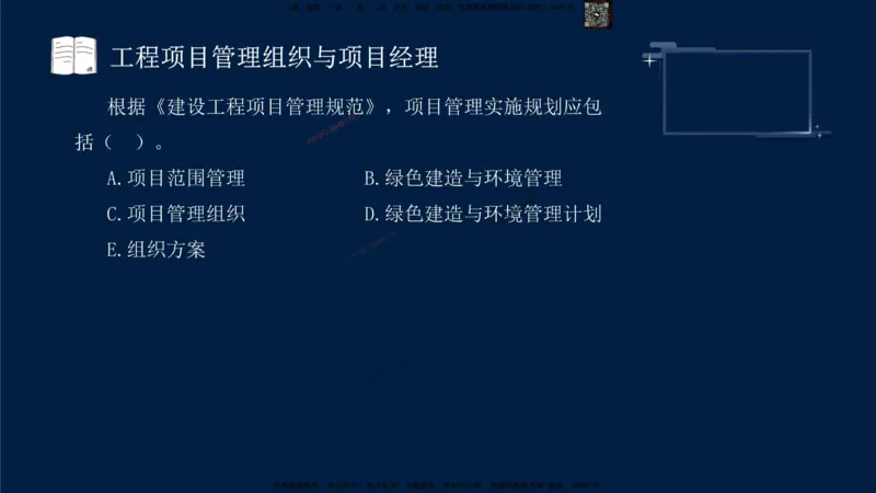（9月9日）一建-管理-金月-临考点睛_2026年一级建造师_2026年一建管理_2025年一建管理SVIP_05-考前密训✿央企特训✿机构普押_47-管理《临考点睛》金月推荐