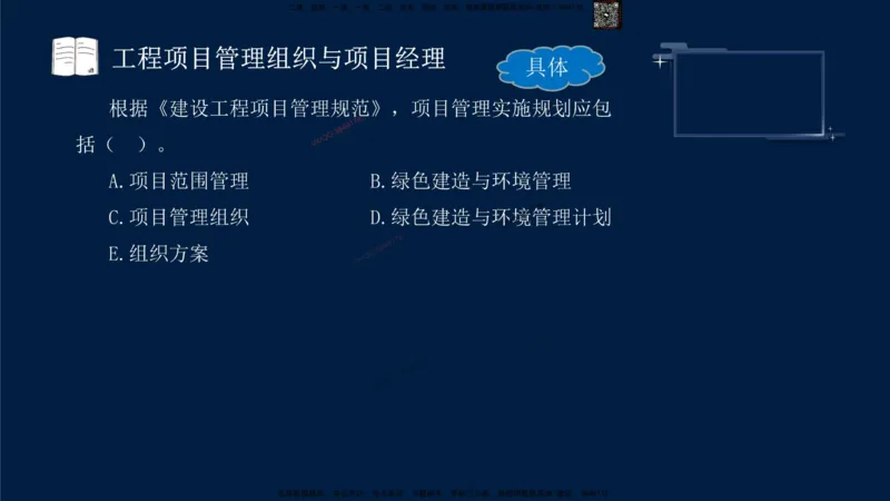 （9月9日）一建-管理-金月-临考点睛_2026年一级建造师_2026年一建管理_2025年一建管理SVIP_05-考前密训✿央企特训✿机构普押_47-管理《临考点睛》金月推荐