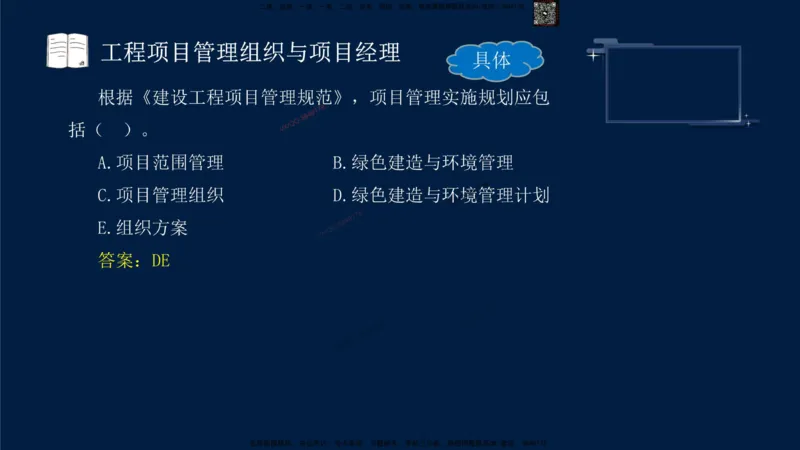 （9月9日）一建-管理-金月-临考点睛_2026年一级建造师_2026年一建管理_2025年一建管理SVIP_05-考前密训✿央企特训✿机构普押_47-管理《临考点睛》金月推荐