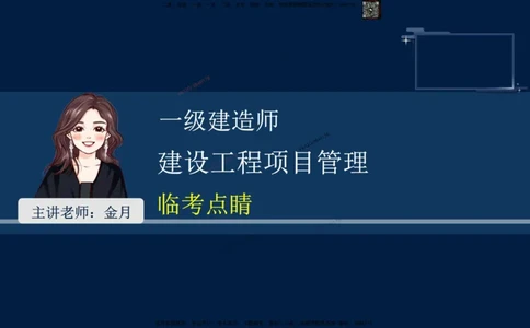 （9月9日）一建-管理-金月-临考点睛_2026年一级建造师_2026年一建管理_2025年一建管理SVIP_05-考前密训✿央企特训✿机构普押_47-管理《临考点睛》金月推荐