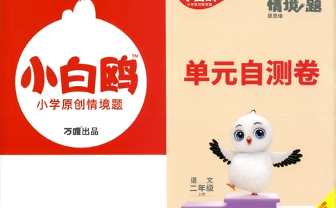 《小白欧》情境题语文2年级上册（RJ）测试卷_二年级上下册资料_小学二年级学习资料-25年更新版_2-01、小学二年级语文上册_2-1-2、练习题、作业、试题、试卷_电子册类