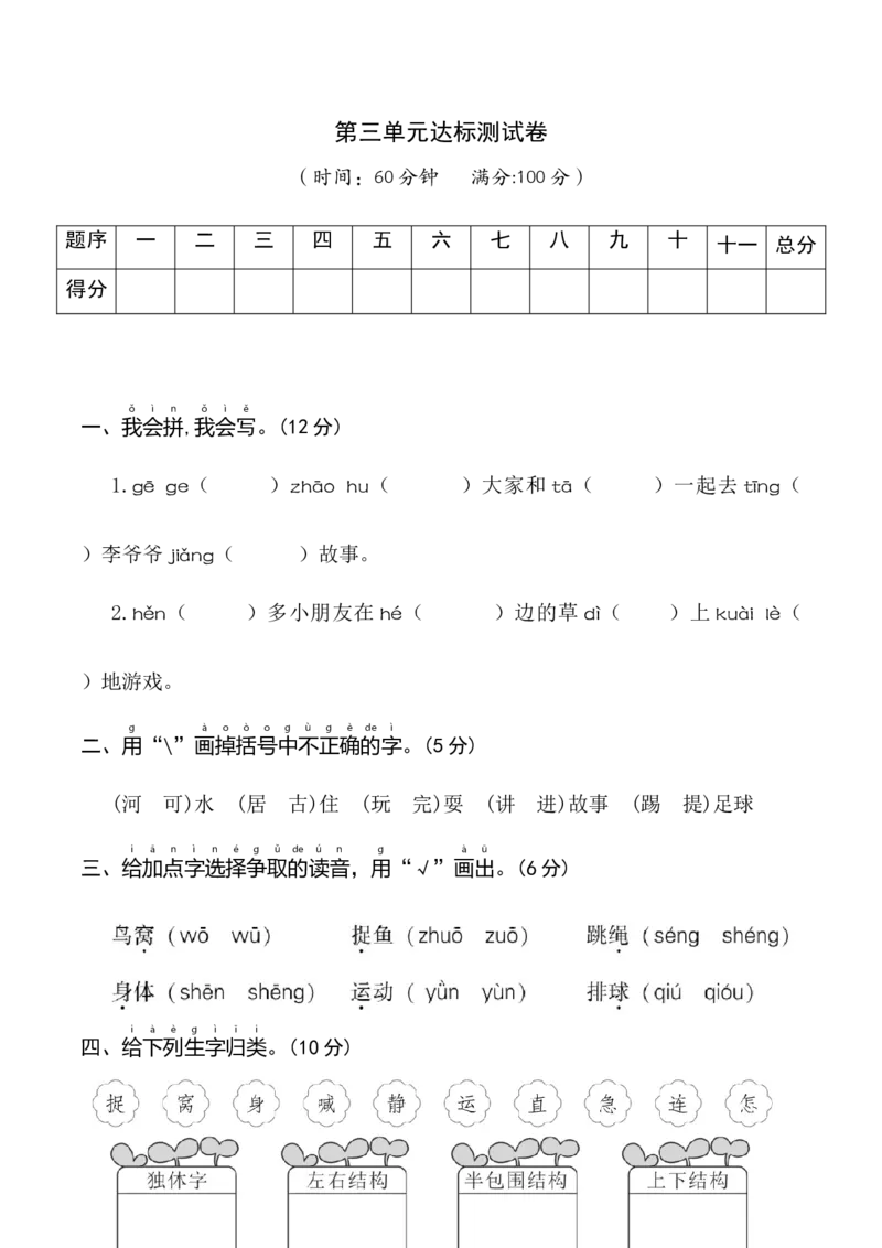 第三单元（单元测试）-（统编版）_一年级语文下册（统编版）_单元知识复习专项_2025版