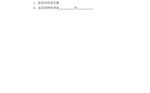 第二课时_一年级语文下册（统编版）_老课标资料_课时练习_课时同步练习_课时练一_课时练8静夜思