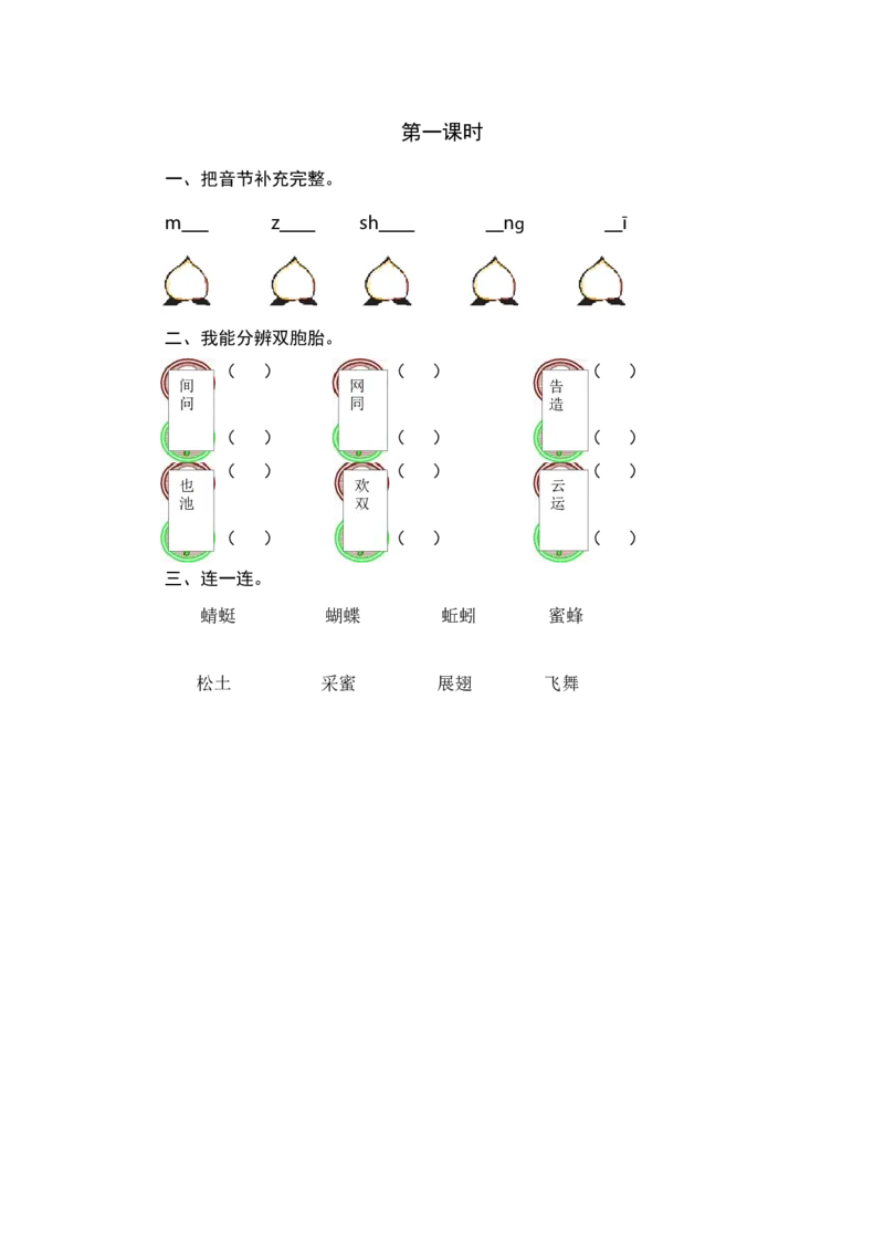第一课时_一年级语文下册（统编版）_老课标资料_课时练习_课时同步练习_课时练一_课时练识字5