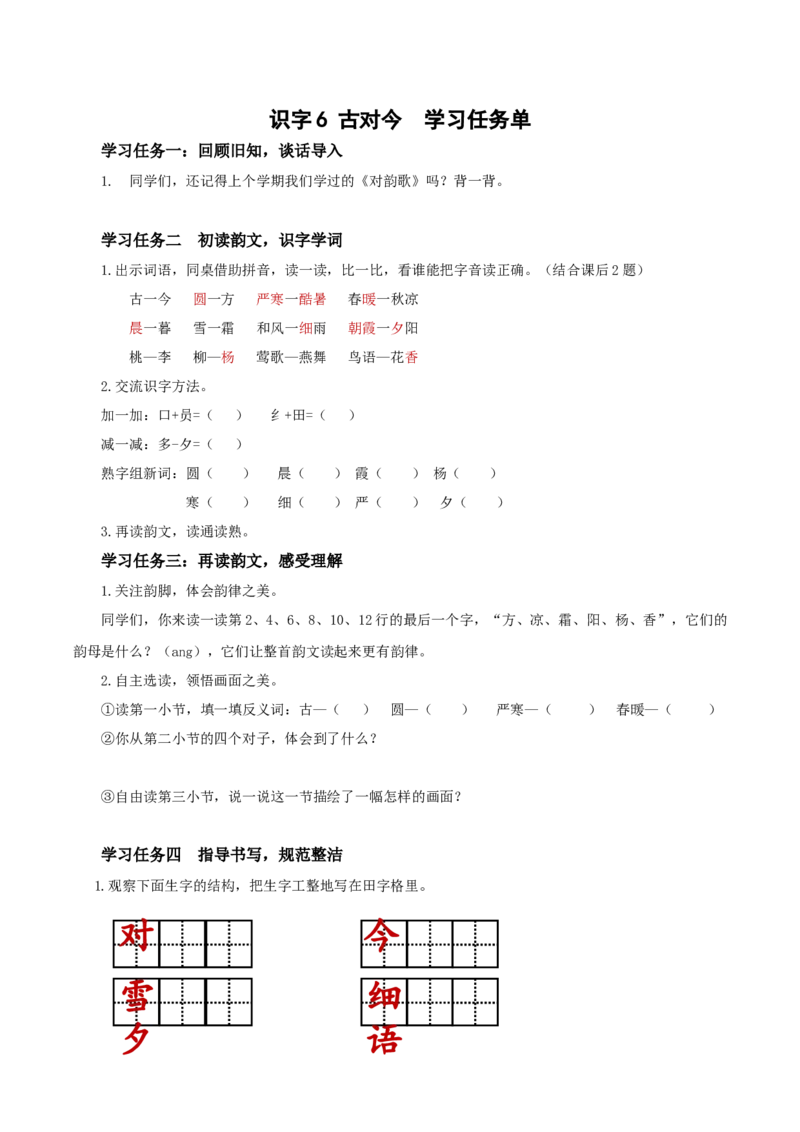 识字6古对今-（学习任务单）-（统编版.2024）_一年级语文下册（统编版）_学习任务单