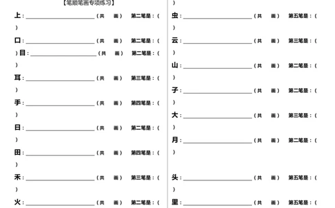 笔顺笔画专项练习墨熠教育官方旗舰店_一年级语文上册（统编版）_老课标资料_教学视频_第一套_009-试题试卷word版可下载打印_专项复习