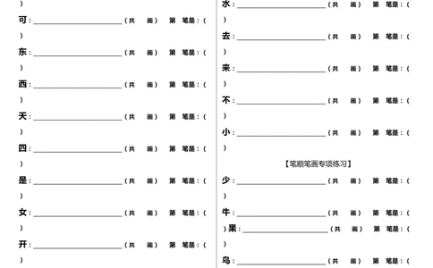 笔顺笔画专项练习墨熠教育官方旗舰店_一年级语文上册（统编版）_老课标资料_教学视频_第一套_009-试题试卷word版可下载打印_专项复习
