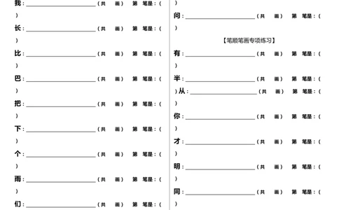 笔顺笔画专项练习墨熠教育官方旗舰店_一年级语文上册（统编版）_老课标资料_教学视频_第一套_009-试题试卷word版可下载打印_专项复习