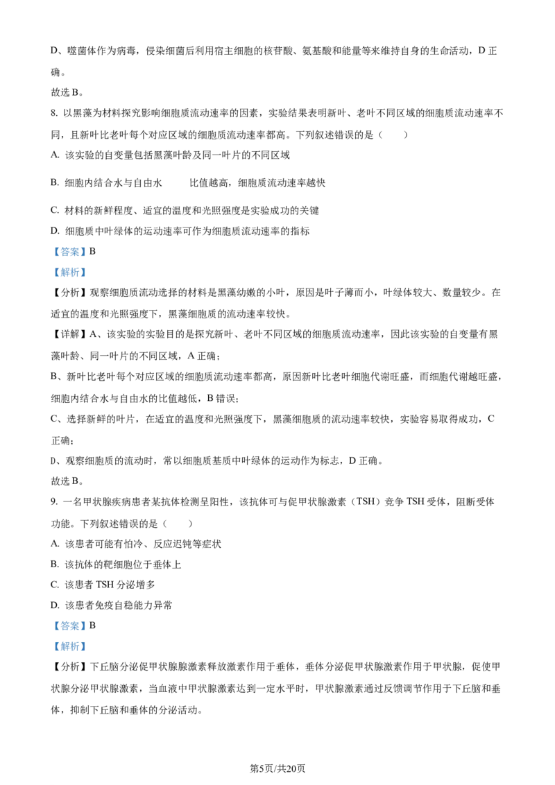2024年高考生物试卷（湖南）（解析卷）_生物历年高考真题_新&middot;Word版2008-2025&middot;高考生物真题_生物（按年份分类）2008-2025_2024&middot;高考生物真题