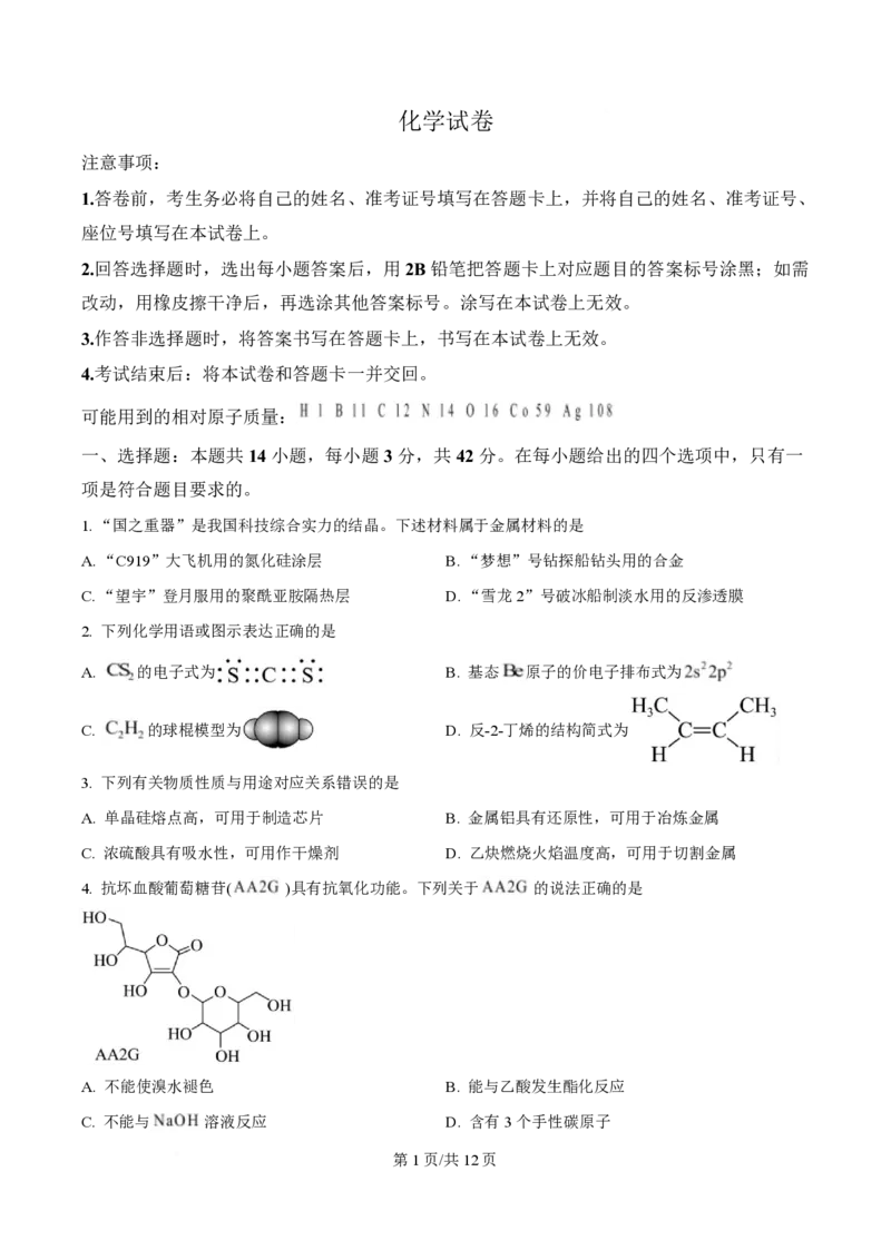 2025年高考化学试卷（陕晋青宁卷）（空白卷）_历年高考真题合集_化学历年高考真题_新&middot;PDF版2008-2025&middot;高考化学真题_化学（按年份分类）2008-2025_2025&middot;高考化学真题