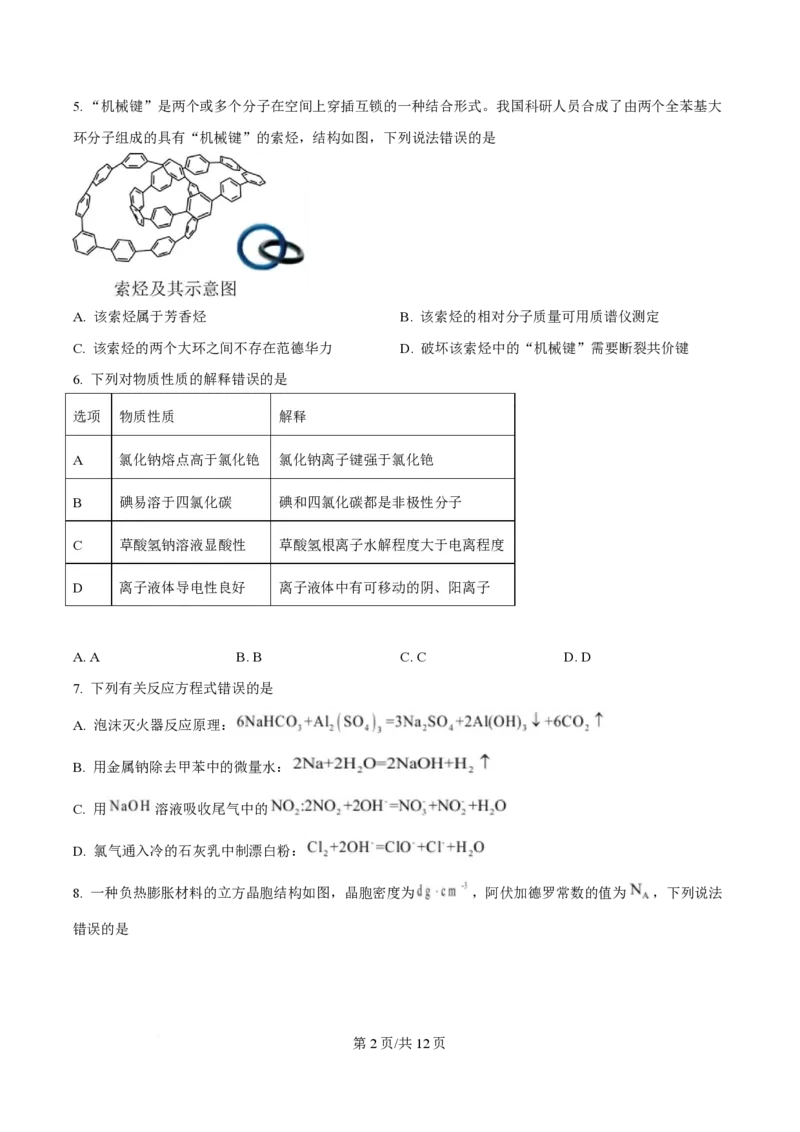 2025年高考化学试卷（陕晋青宁卷）（空白卷）_历年高考真题合集_化学历年高考真题_新&middot;PDF版2008-2025&middot;高考化学真题_化学（按年份分类）2008-2025_2025&middot;高考化学真题