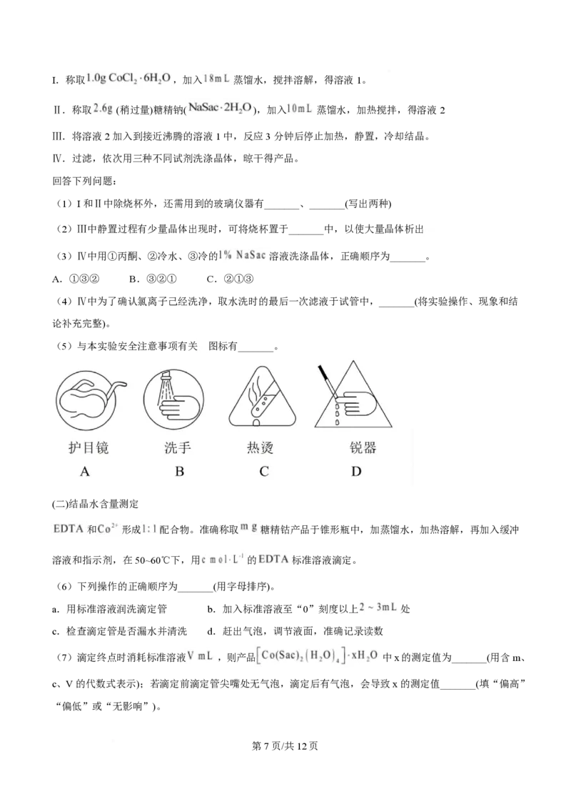 2025年高考化学试卷（陕晋青宁卷）（空白卷）_历年高考真题合集_化学历年高考真题_新&middot;PDF版2008-2025&middot;高考化学真题_化学（按年份分类）2008-2025_2025&middot;高考化学真题