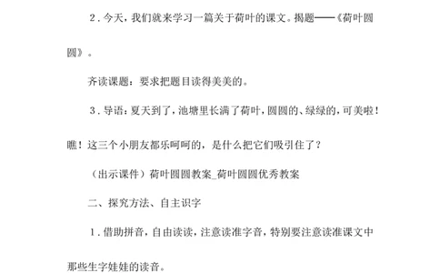 课文13荷叶圆圆（教案）_一年级语文下册（统编版）_老课标资料_教案反思+导学案_文本式_6版文本式教案