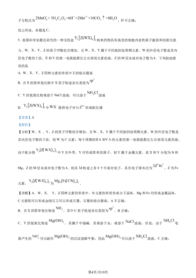 2024年高考化学试卷（新课标）（解析卷）_历年高考真题合集_化学历年高考真题_新&middot;Word版2008-2025&middot;高考化学真题_化学（按年份分类）2008-2025_2024&middot;高考化学真题