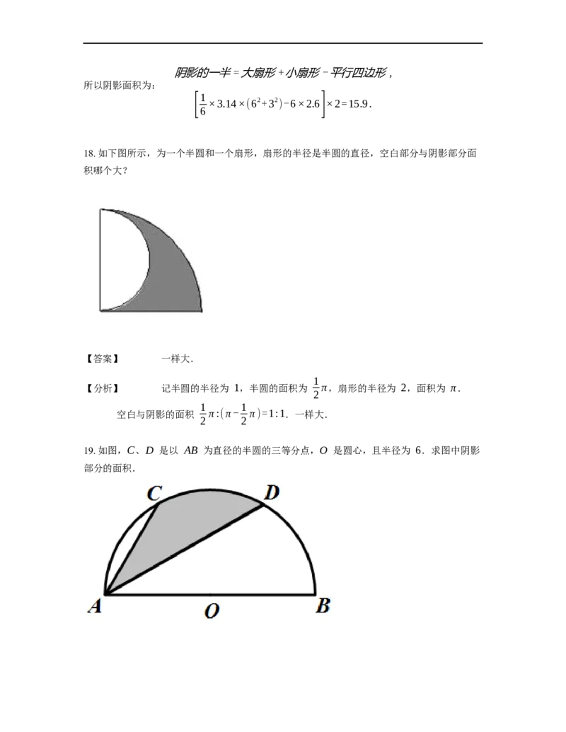 《几何》-曲线型-扇形-0星题（含解析）全国通用版_小学数学母题大全一二三四五六年级上下册一题多解题母题解_《曲线型几何》（含详解）