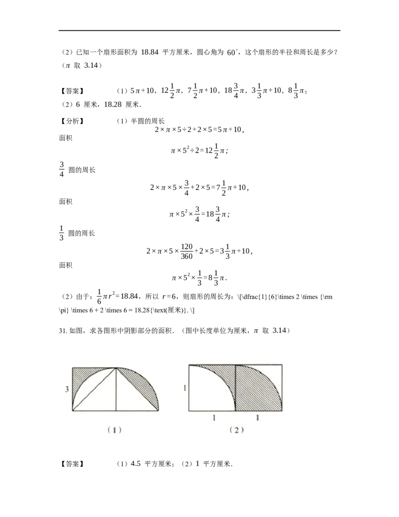 《几何》-曲线型-扇形-0星题（含解析）全国通用版_小学数学母题大全一二三四五六年级上下册一题多解题母题解_《曲线型几何》（含详解）