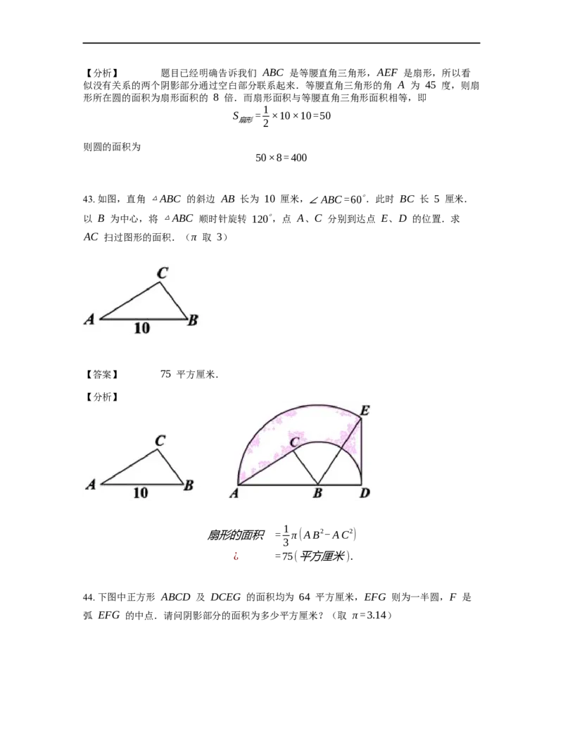 《几何》-曲线型-扇形-0星题（含解析）全国通用版_小学数学母题大全一二三四五六年级上下册一题多解题母题解_《曲线型几何》（含详解）