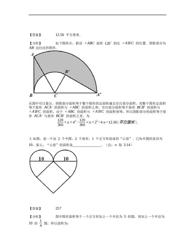 《几何》-曲线型-扇形-0星题（含解析）全国通用版_小学数学母题大全一二三四五六年级上下册一题多解题母题解_《曲线型几何》（含详解）