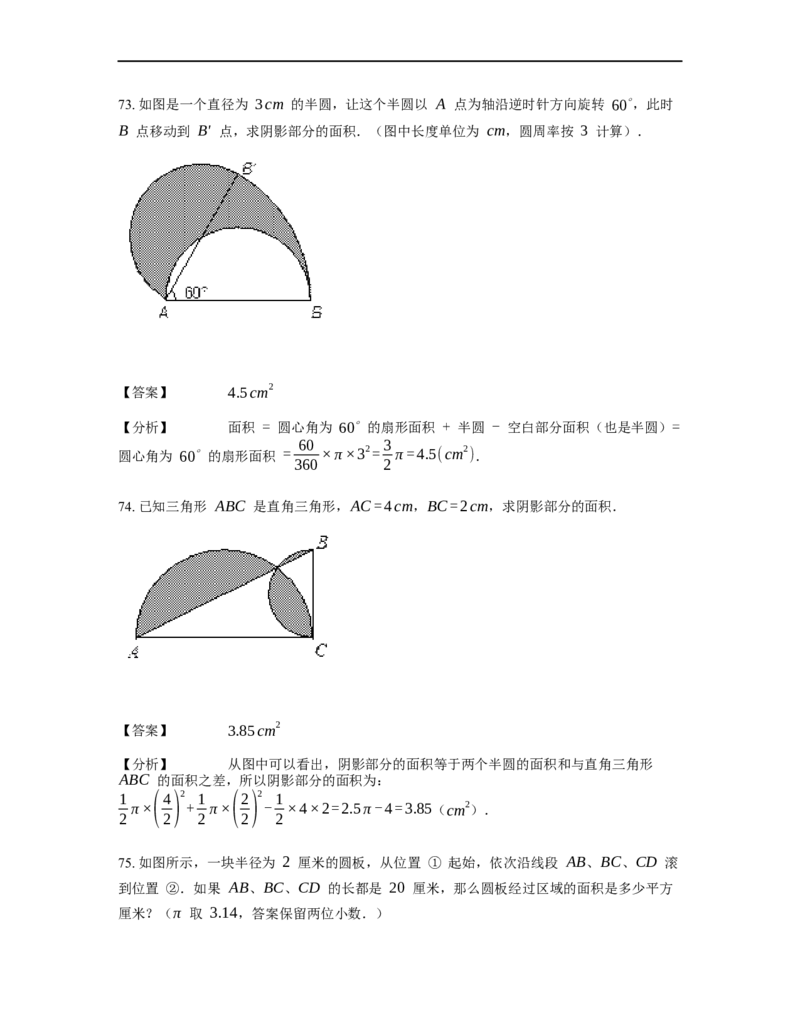 《几何》-曲线型-扇形-0星题（含解析）全国通用版_小学数学母题大全一二三四五六年级上下册一题多解题母题解_《曲线型几何》（含详解）