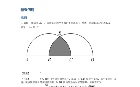 《几何》-曲线型-扇形-0星题（含解析）全国通用版_小学数学母题大全一二三四五六年级上下册一题多解题母题解_《曲线型几何》（含详解）