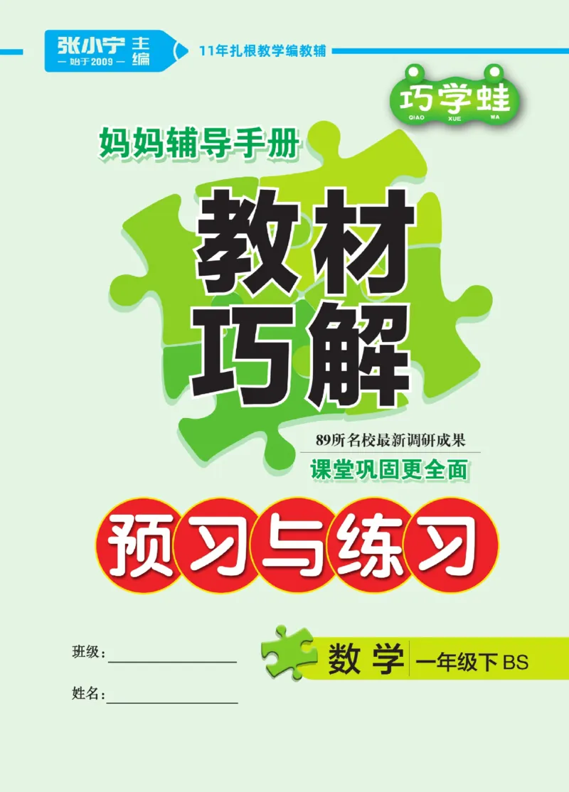 《巧学蛙教材巧解》预习与练习-数学1年级下册（BS）_一年级上下册资料_小学一年级学习资料-25年更新版_1-04、小学一年级数学下册_1-4-2、练习题、作业、试题、试卷_北师大版_电子册类