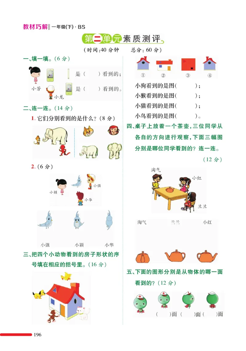 《巧学蛙教材巧解》预习与练习-数学1年级下册（BS）_一年级上下册资料_小学一年级学习资料-25年更新版_1-04、小学一年级数学下册_1-4-2、练习题、作业、试题、试卷_北师大版_电子册类
