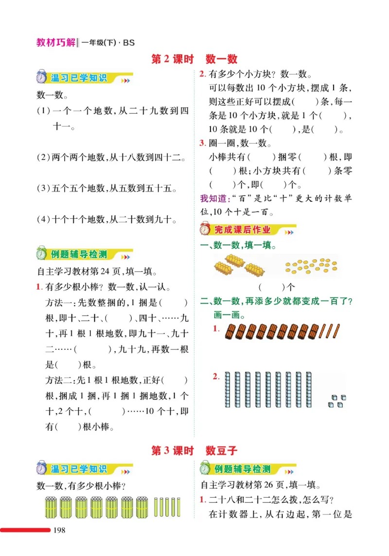《巧学蛙教材巧解》预习与练习-数学1年级下册（BS）_一年级上下册资料_小学一年级学习资料-25年更新版_1-04、小学一年级数学下册_1-4-2、练习题、作业、试题、试卷_北师大版_电子册类