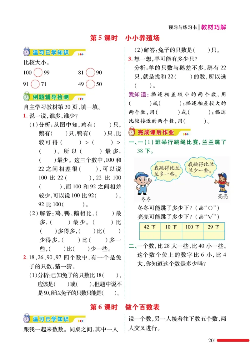 《巧学蛙教材巧解》预习与练习-数学1年级下册（BS）_一年级上下册资料_小学一年级学习资料-25年更新版_1-04、小学一年级数学下册_1-4-2、练习题、作业、试题、试卷_北师大版_电子册类
