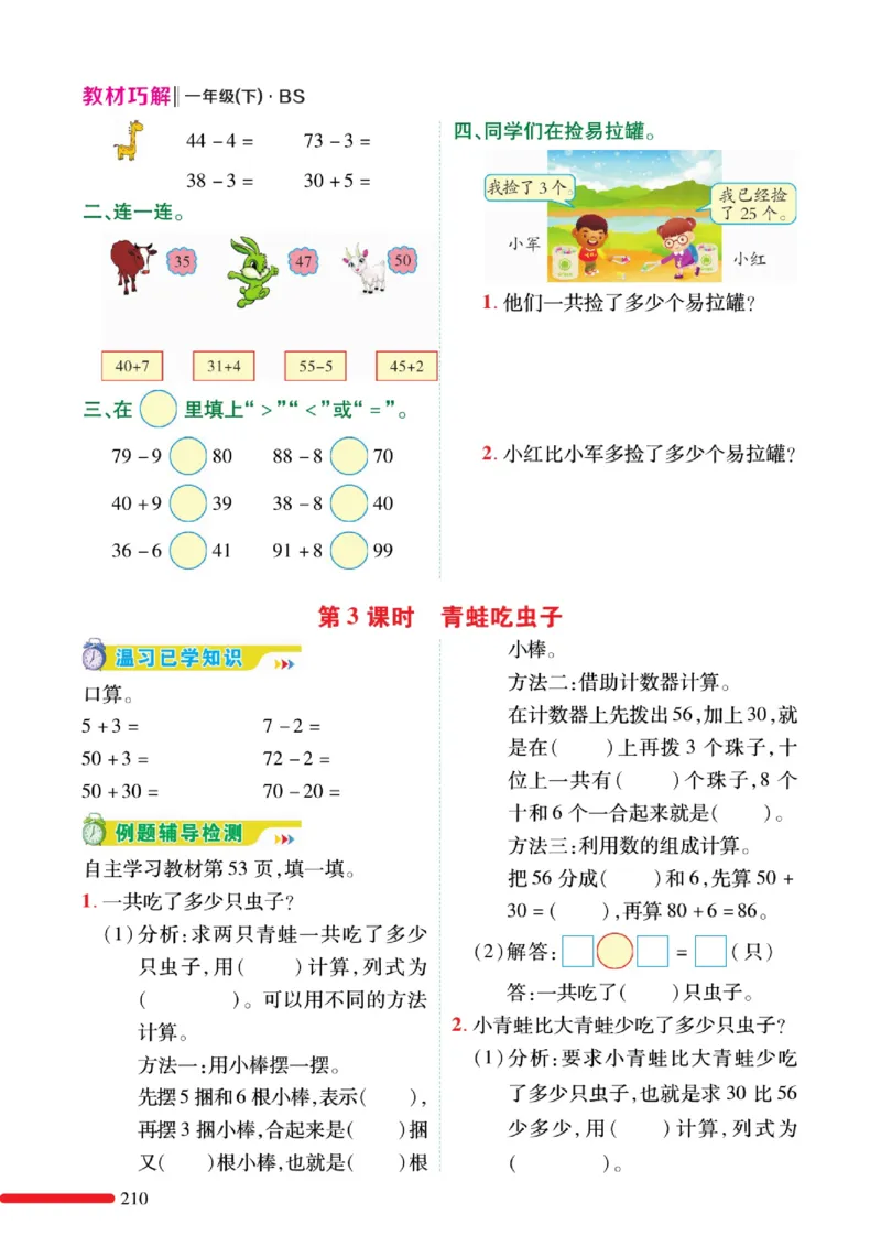 《巧学蛙教材巧解》预习与练习-数学1年级下册（BS）_一年级上下册资料_小学一年级学习资料-25年更新版_1-04、小学一年级数学下册_1-4-2、练习题、作业、试题、试卷_北师大版_电子册类