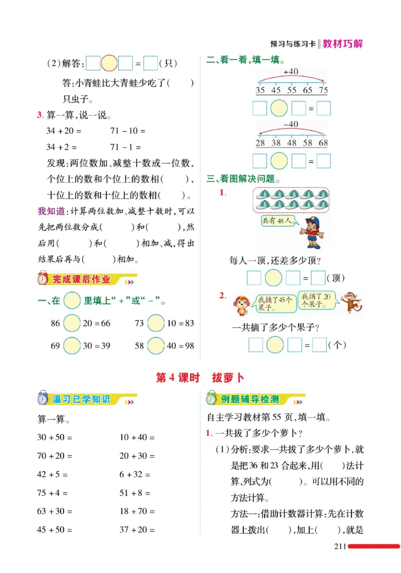 《巧学蛙教材巧解》预习与练习-数学1年级下册（BS）_一年级上下册资料_小学一年级学习资料-25年更新版_1-04、小学一年级数学下册_1-4-2、练习题、作业、试题、试卷_北师大版_电子册类