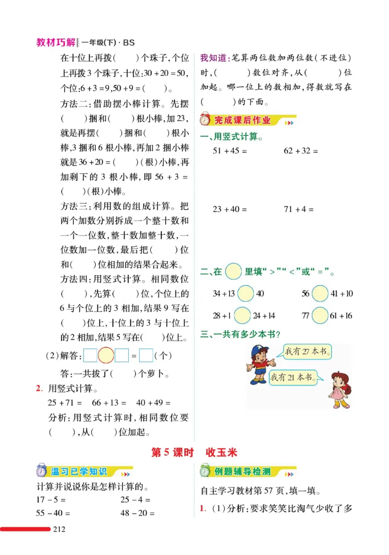 《巧学蛙教材巧解》预习与练习-数学1年级下册（BS）_一年级上下册资料_小学一年级学习资料-25年更新版_1-04、小学一年级数学下册_1-4-2、练习题、作业、试题、试卷_北师大版_电子册类