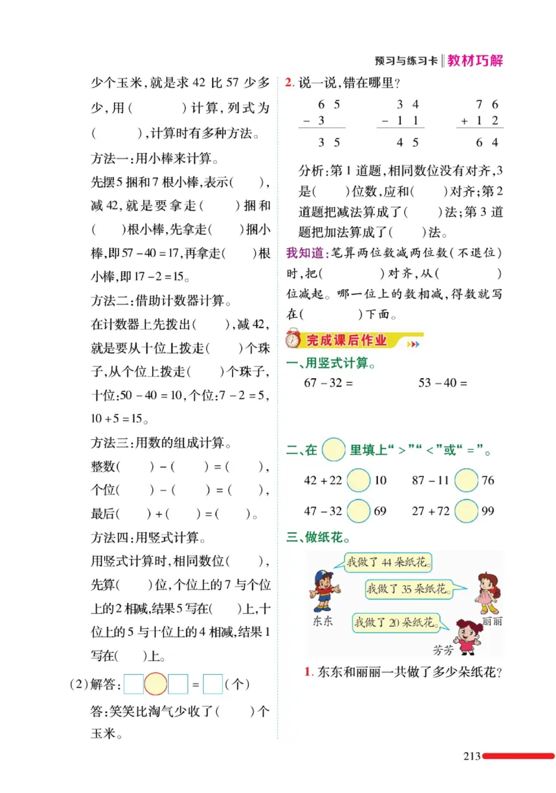《巧学蛙教材巧解》预习与练习-数学1年级下册（BS）_一年级上下册资料_小学一年级学习资料-25年更新版_1-04、小学一年级数学下册_1-4-2、练习题、作业、试题、试卷_北师大版_电子册类
