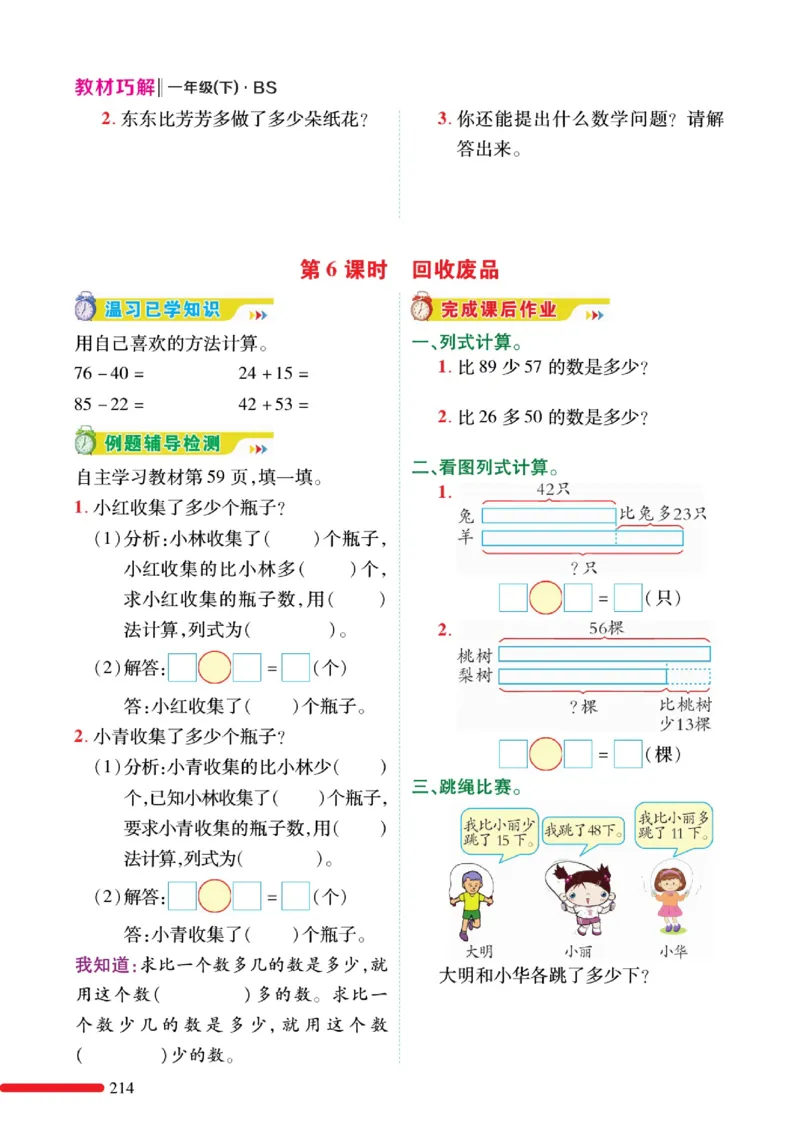 《巧学蛙教材巧解》预习与练习-数学1年级下册（BS）_一年级上下册资料_小学一年级学习资料-25年更新版_1-04、小学一年级数学下册_1-4-2、练习题、作业、试题、试卷_北师大版_电子册类