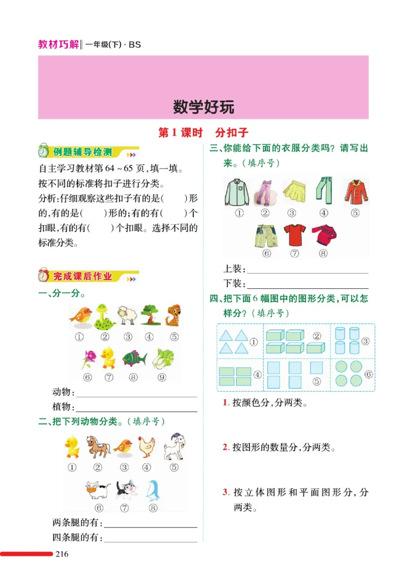 《巧学蛙教材巧解》预习与练习-数学1年级下册（BS）_一年级上下册资料_小学一年级学习资料-25年更新版_1-04、小学一年级数学下册_1-4-2、练习题、作业、试题、试卷_北师大版_电子册类
